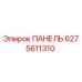 6275611310 ПАНЕЛЬ Epiroc