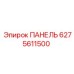 6275611500 ПАНЕЛЬ Epiroc