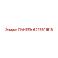 6275611515 ПАНЕЛЬ Epiroc