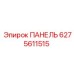 6275611515 ПАНЕЛЬ Epiroc