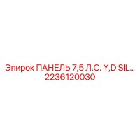2236120030 ПАНЕЛЬ 7,5 Л.С. Y,D SIL Epiroc