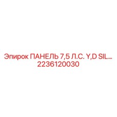 2236120030 ПАНЕЛЬ 7,5 Л.С. Y,D SIL Epiroc