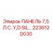 2236120030 ПАНЕЛЬ 7,5 Л.С. Y,D SIL Epiroc