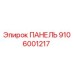 9106001217 ПАНЕЛЬ Epiroc