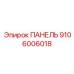 9106006018 ПАНЕЛЬ Epiroc