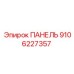 Оригинальная панель Epiroc 9106227357