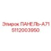 5112003950 ПАНЕЛЬ-A71 Epiroc