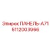 5112003966 ПАНЕЛЬ-A71 Epiroc