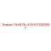 5112003957 ПАНЕЛЬ-A74 Epiroc