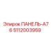 5112003959 ПАНЕЛЬ-A76 Epiroc
