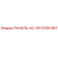 57097487 ПАНЕЛЬ-AC-FR Epiroc
