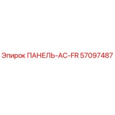 57097487 ПАНЕЛЬ-AC-FR Epiroc