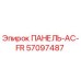 57097487 ПАНЕЛЬ-AC-FR Epiroc