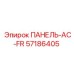 57186405 ПАНЕЛЬ-AC-FR Epiroc