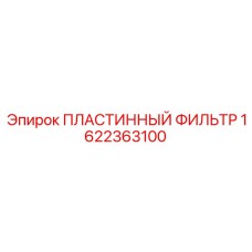 1622363100 ПЛАСТИННЫЙ ФИЛЬТР Epiroc