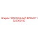 1622363100 ПЛАСТИННЫЙ ФИЛЬТР Epiroc
