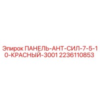 2236110853 ПАНЕЛЬ-АНТ-СИЛ-7-5-10-КРАСНЫЙ-3001 Epiroc