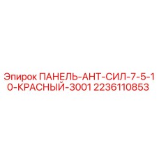2236110853 ПАНЕЛЬ-АНТ-СИЛ-7-5-10-КРАСНЫЙ-3001 Epiroc