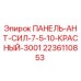 Изображение панели ANT-SIL-7-5-10 красного цвета для буровых установок Epiroc