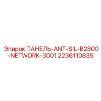 2236110835 ПАНЕЛЬ-ANT-SIL-B2800-NETWORK-3001 Epiroc