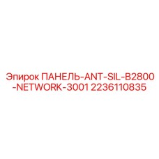 Изображение панели ANT-SIL-B2800-NETWORK-3001 для сетевого управления оборудованием Epiroc