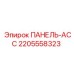 Изображение панели-асс Epiroc артикул 2205558323
