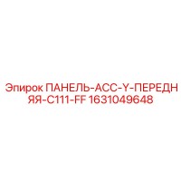 1631049648 - ПАНЕЛЬ-АСС-Y-ПЕРЕДНЯЯ-C111-FF - Epiroc