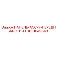 Передняя панель ASS-Y-C111-FF производителя Epiroc артикул 1631049648