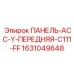 Передняя панель ASS-Y-C111-FF производителя Epiroc артикул 1631049648