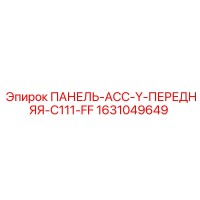 1631049649 - ПАНЕЛЬ-АСС-Y-ПЕРЕДНЯЯ-C111-FF - Epiroc