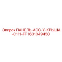 1631049450 ПАНЕЛЬ-АСС-Y-КРЫША-C111-FF Epiroc