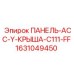 Оригинальная кровельная панель Epiroc серии C111-FF