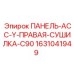 Правая панель управления сушилки C90 артикул 1631041949 Epiroc