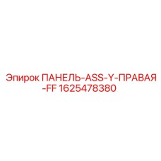 1625478380 ПАНЕЛЬ-ASS-Y-ПРАВАЯ-FF Epiroc
