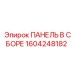 1604248182 ПАНЕЛЬ В СБОРЕ Epiroc