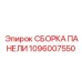 1096007550 СБОРКА ПАНЕЛИ Epiroc