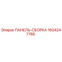 1604247785 ПАНЕЛЬ-СБОРКА Epiroc
