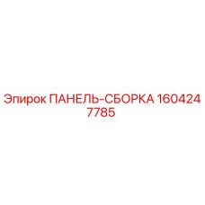 1604247785 ПАНЕЛЬ-СБОРКА Epiroc