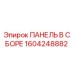 1604248882 ПАНЕЛЬ В СБОРЕ Epiroc
