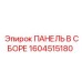 1604515180 ПАНЕЛЬ В СБОРЕ Epiroc