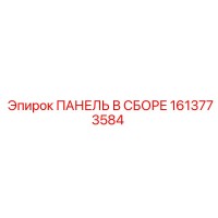 1613773584 ПАНЕЛЬ В СБОРЕ Epiroc