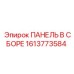1613773584 ПАНЕЛЬ В СБОРЕ Epiroc