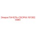 1613820480 ПАНЕЛЬ-СБОРКА Epiroc