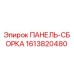 1613820480 ПАНЕЛЬ-СБОРКА Epiroc