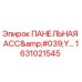 1631021545 ПАНЕЛЬНАЯ АССЕМБЛЕЯ Epiroc