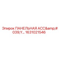 1631021546 ПАНЕЛЬНАЯ АССЕМБЛЕЯ Epiroc