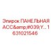1631021546 ПАНЕЛЬНАЯ АССЕМБЛЕЯ Epiroc