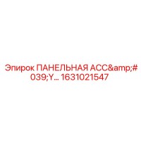 1631021547 ПАНЕЛЬНАЯ АССЕМБЛЕЯ Epiroc