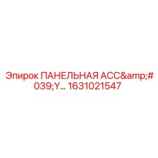 1631021547 ПАНЕЛЬНАЯ АССЕМБЛЕЯ Epiroc
