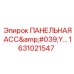 1631021547 ПАНЕЛЬНАЯ АССЕМБЛЕЯ Epiroc